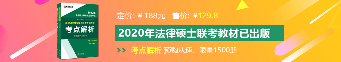 男生和女生烤逼法律硕士备考教材